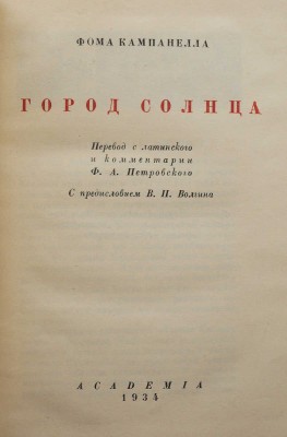 [Дмитревский Н., оформление]. Кампанелла Т. Город солнца. М.; Л.: Academia, [1934]. 